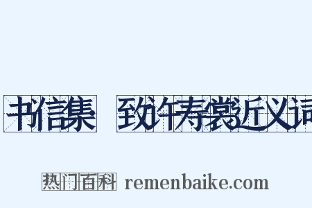 书信集·致许寿裳近义词是什么意思的图片